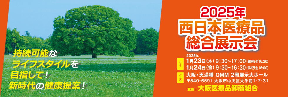 西日本医療品総合展示会