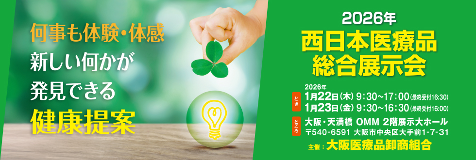 西日本医療品総合展示会