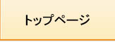 トップページ