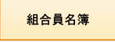 組合員名簿