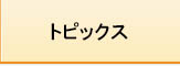 トピックス