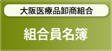 大阪医療品卸商組合組合員名簿