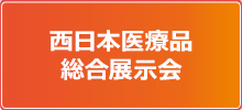 西日本医療品総合展示会
